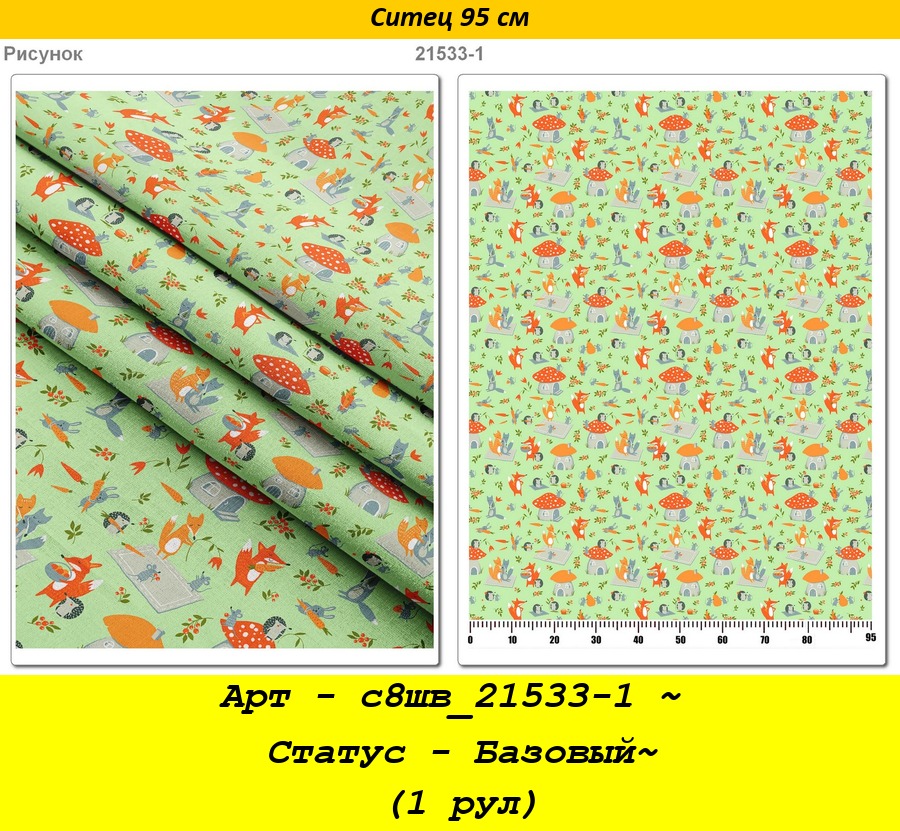 Арт - с8шв_21533-1 ~ Статус - Базовый~ (1 рул).jpg